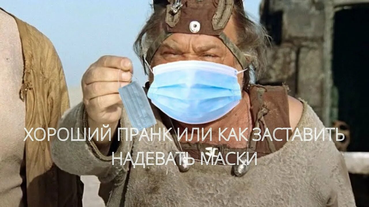 Видео маску одевала. Одень маску прикол. Наденьте маску смешные. Маска юмориста. Надевали забавные маски.