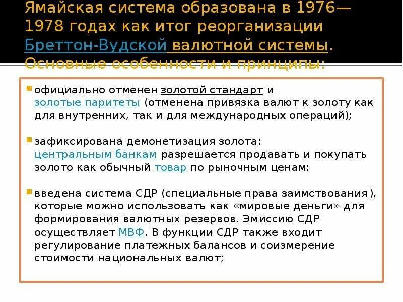 Привязка валюты. Золотой стандарт ямайская система. Ямайская и Бреттон-Вудская валютные системы. Ямайская валютная система 1976. Ямайская и бретнвудская система.