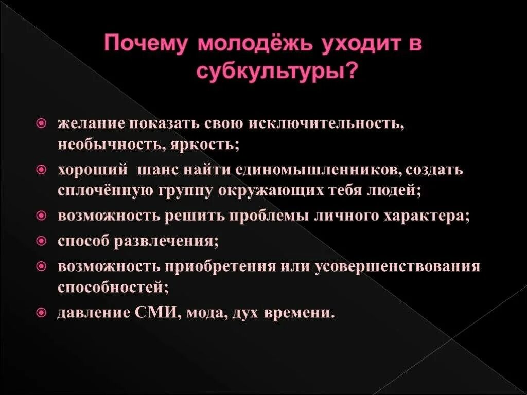 Причины появления субкультур. Молодежные субкультуры примеры. Причины вступления молодежи в субкультуры. Почему молодежь вступает в субкультуры. Проблема субкультур.