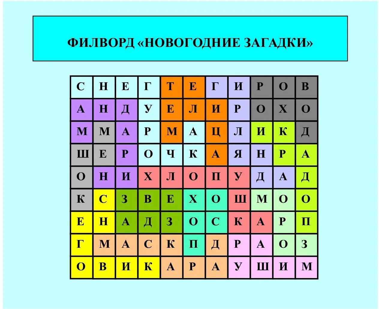 Филворд. Новогодний филворд для детей. Новогодние головоломки для школьников. ФИЛФОТ. Новые филворды с подсказками