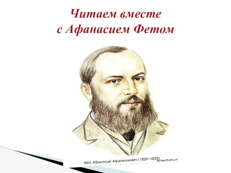 Анализ стихотворения учись у них фет. Фет портрет. Фет портрет карандашом. Учись у них Фета портрет. Портрет Фета нарисованный.