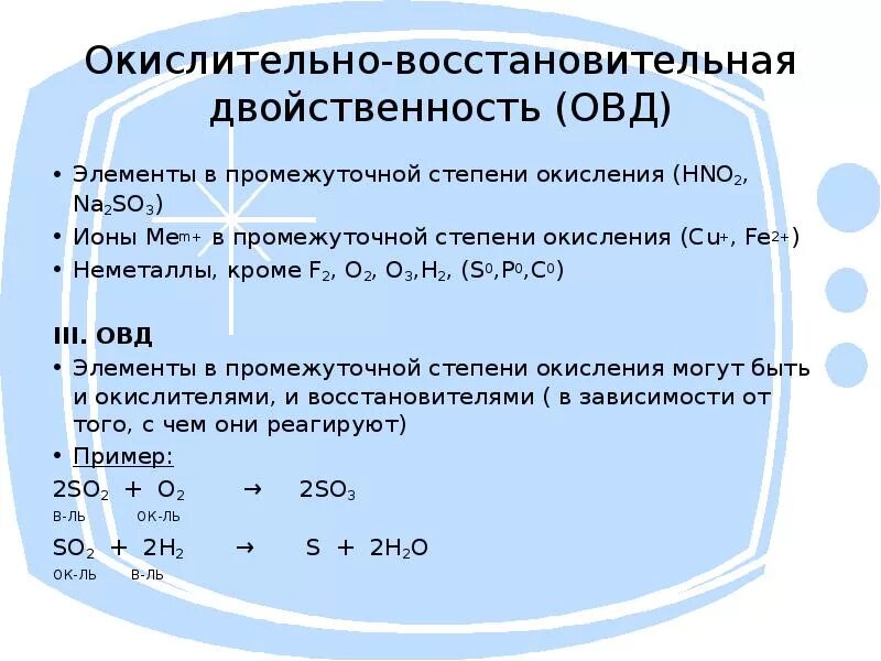 Степень окисления железа в соединениях 1 2. Соединений с окислительно-восстановительной двойственностью. Окислительно восстановительная двойственность. Вещества с окислительно-восстановительной двойственностью. Окислительно восстановительная двойственность серы.