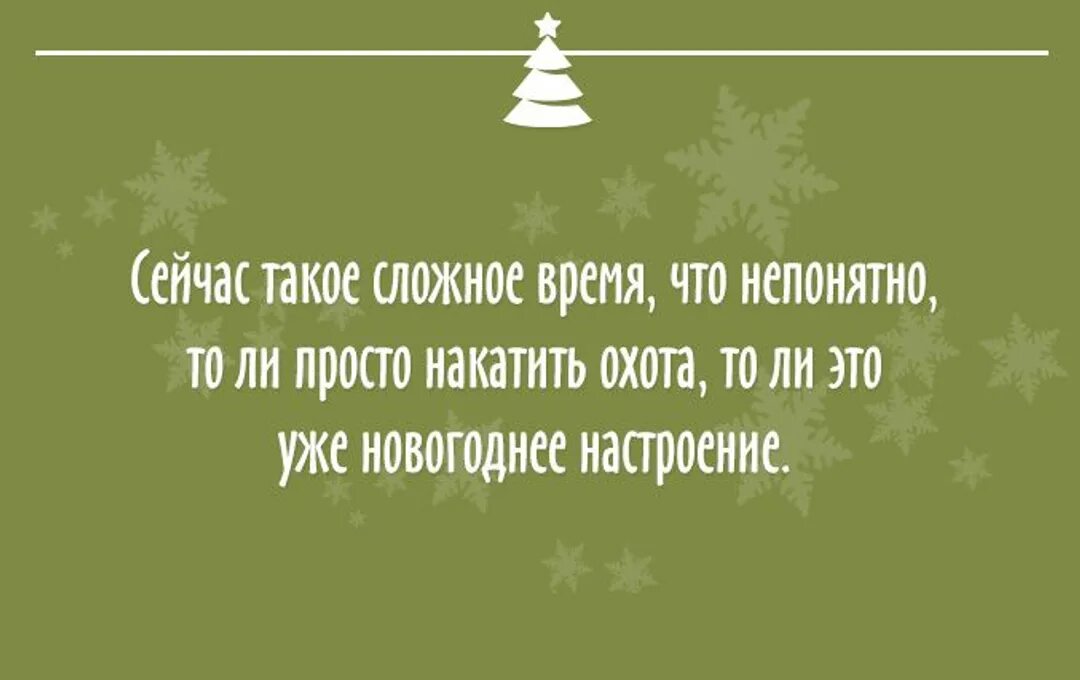 Новый год в сложное время
