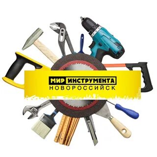 Все инструменты новороссийск