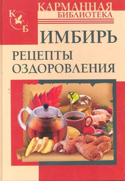 Рецепт оздоровления. Книга рецептов. Рецепт оздоровления. Рецепт оздоровления. Костеров в м малоизвестный способ оздоровления лимфостимуляция.