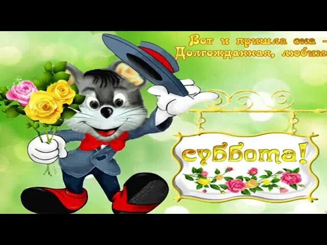Песня суббота ест суббота
