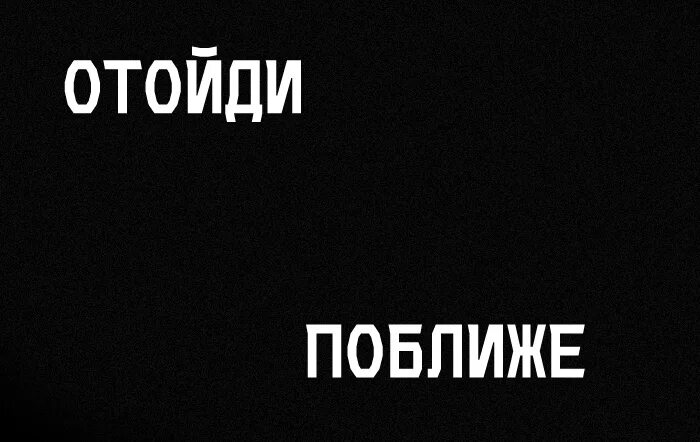 Надпись отойди. Картинка отошел. Отойди от телефона. Надпись я отошёл. Отойди от меня ты воняешь