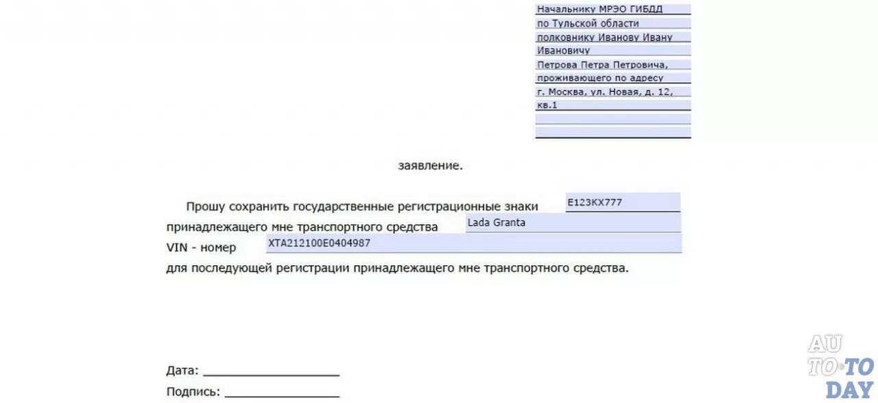 Сохранение госномера. Форма заявления для сохранения гос номера автомобиля. образец заявления на сохранение номеров авто в гибдд. шаблон заявления на сохранение гос номера. заявление на сохранения номера автомобиля в гибдд.