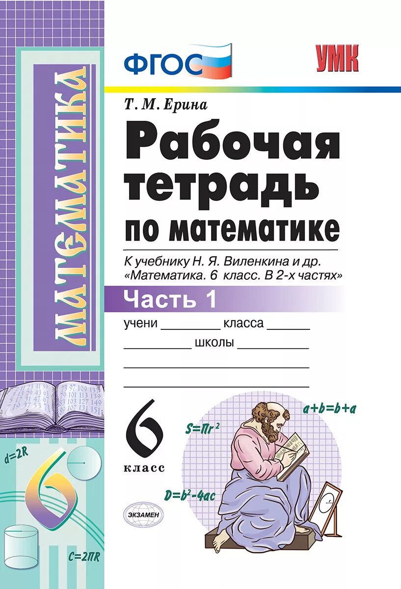 Математика 6 класс рабочая тетрадь виленкин 1. Ерина/Виленкин УМК /рабочая тетрадь по математике 6 кл рабочая тетрадь. Рабочая тетрадь по математике часть 2 Ерина Татьяна Михайловна. Рабочая тетрадь по математике для 6 кл Ерина. Математика — 6 класс — 1, 2 часть рабочая тетрадь Виленкина – Ерина.