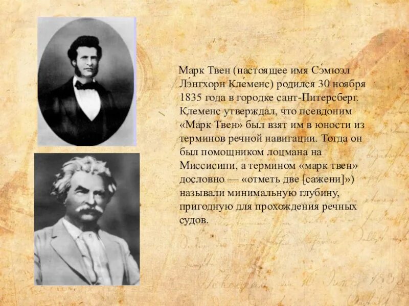 Том марка твена 5. Сэмюэл Лэнгхорн Клеменс (30 ноября 1835 – 21 апреля 1910). Сэмюэл Ленгхорн Клеменс псевдоним.