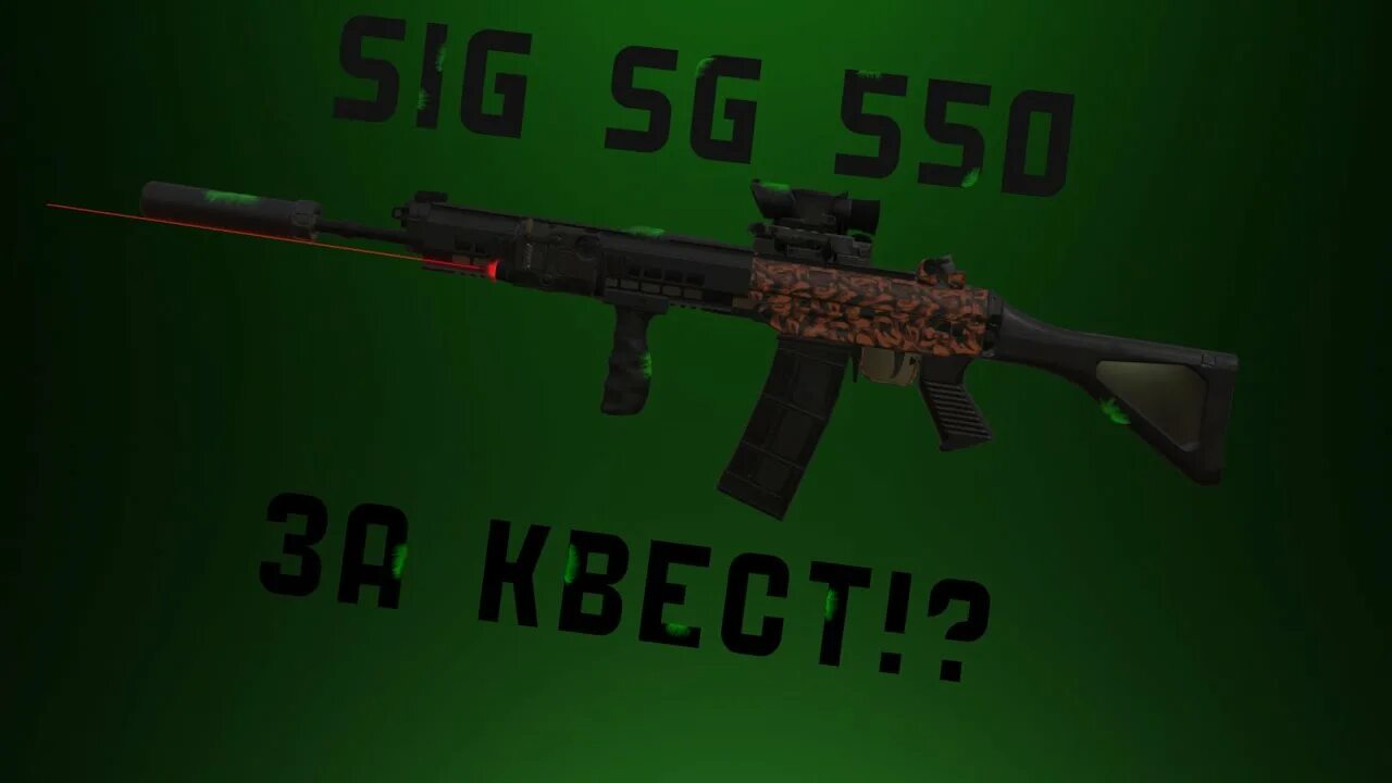 Сиг сталкрафт. Монолитовский сиг сталкрафт квест. Sig sg 550 sniper. Сиг сталкрафт. Сталкрафт сиг 550.