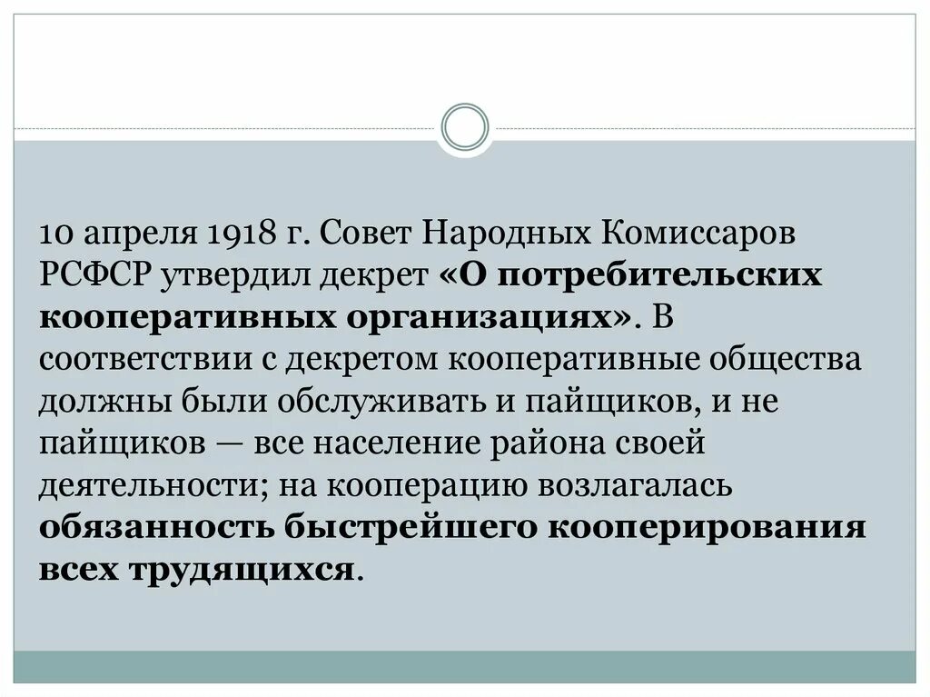 190 о кооперации. Декрет о кооперации. Декрет Совнаркома о потребительской кооперации. Декрет о потребительской кооперации кратко. Потребительская кооперация в период Советской власти 1917-1990.