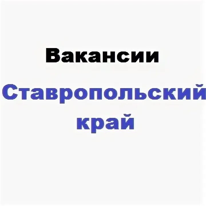 Кисловодск работа вакансии. Оао «молочный комбинат „воронежский“. Приглашаем на работу. Работа кочубеевское свежие вакансии. Срочно требуется тракторист.