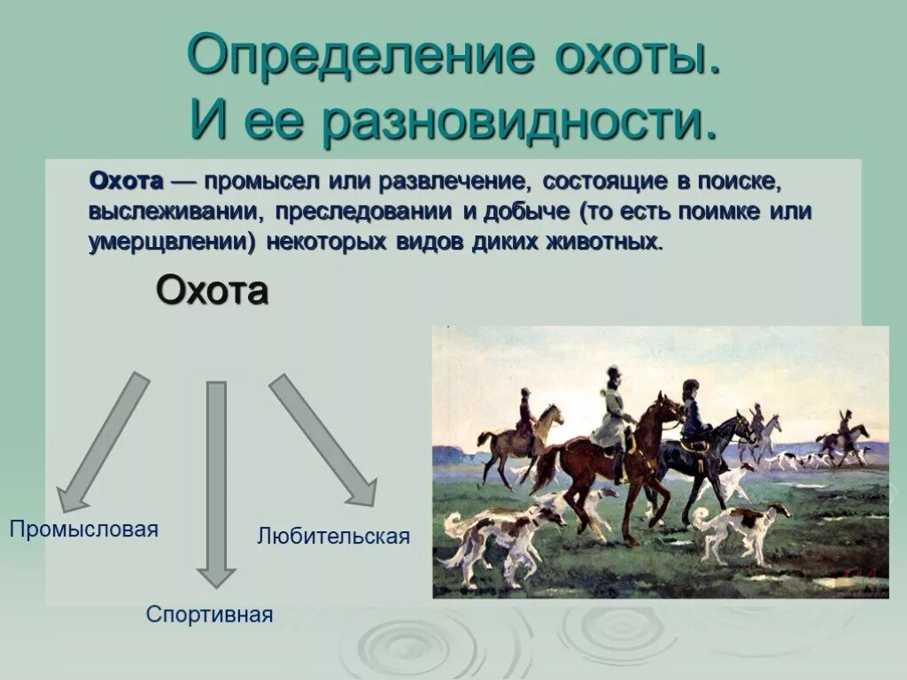 Охота презентация. Промысловая охота у разных народов. Промысловая охота презентация. Охота это определение. Охотясь какой вид