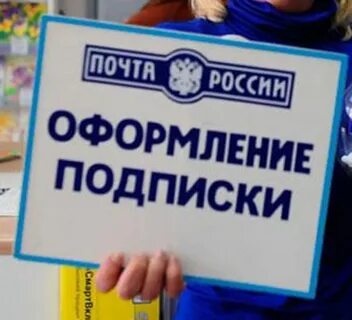 Почта выписать газеты и журналы