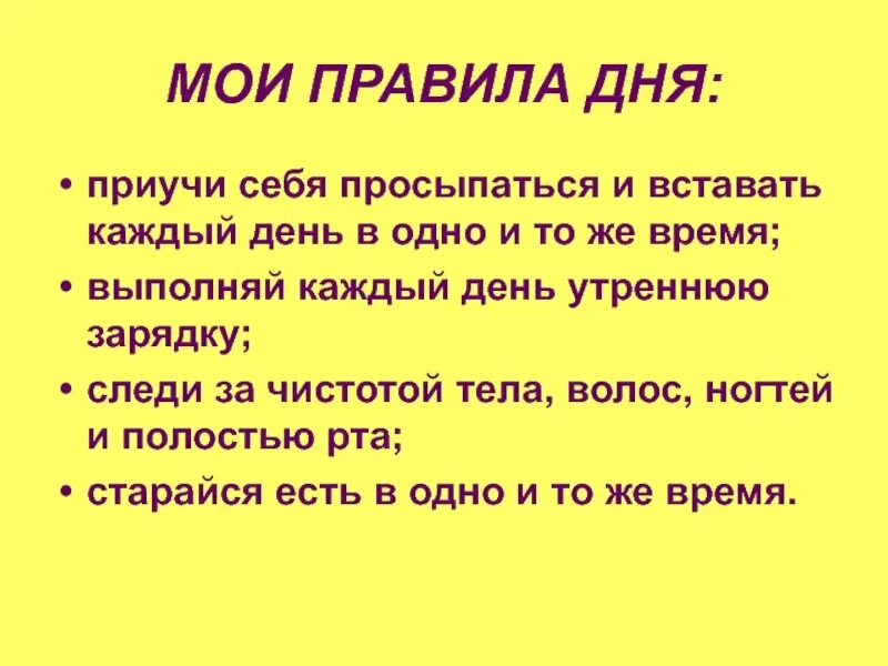 Правила дня