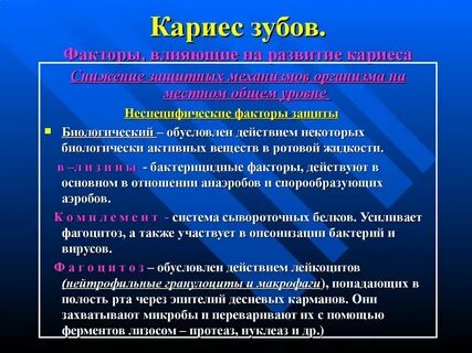Факторы развития кариеса