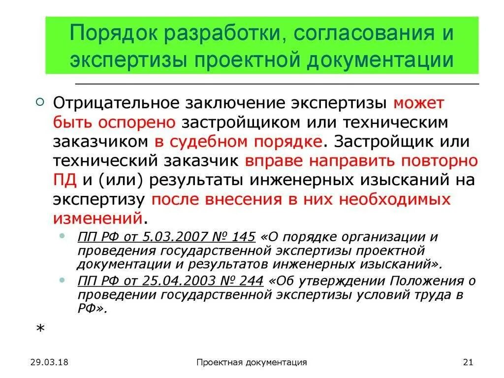 Изменение экспертизы. Порядок составления СОГ. Порядок разработки документации. Порядок согласования документации по проекту.. Согласования и экспертиза проектно-сметной документации.