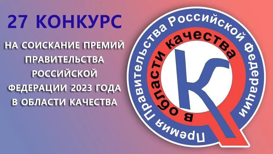 Премия правительства в области качества. Конкурс на соискание премии правительства РФ В области качества. Премия правительства Российской Федерации в области качества. Премия правительства РФ В области качества логотип.