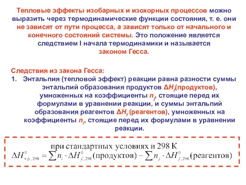 Энтальпия законы. Тепловой эффект химической реакции равен разности. Закон Гесса изменение энтальпии. Энтальпия и тепловой эффект реакции. Следствия закона Гесса.