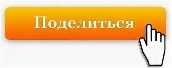 Поделиться в социальных сетях. Кнопка поделиться. Поделиться. Картинка поделиться. Кнопка поделиться в соц сетях.