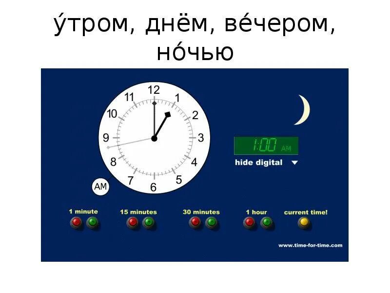 Скольки часов начинается утро. День вечер ночь по часам. Утро день вечер. Утром днем вечером ночью. Утро, день, вечер, ночь.