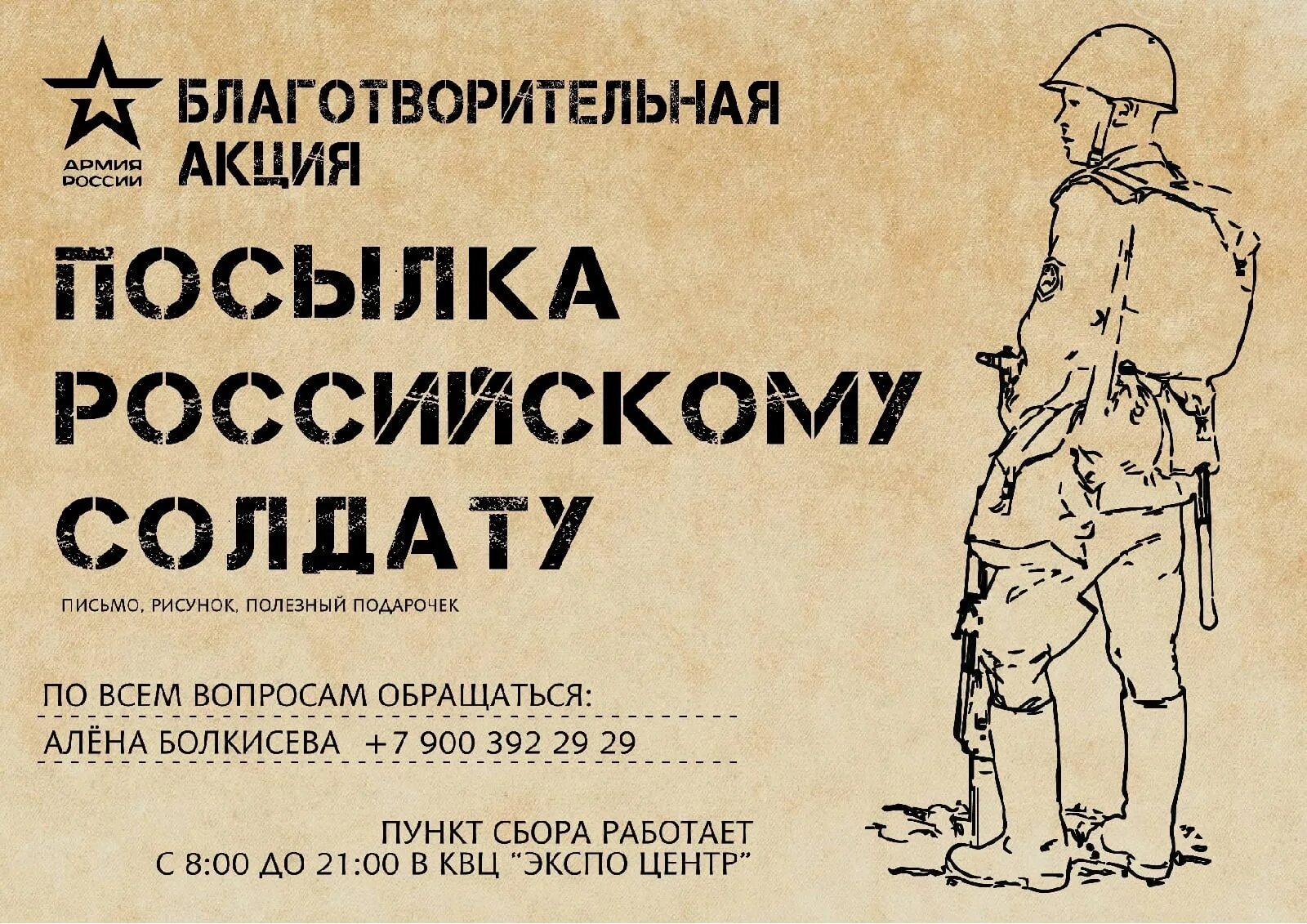 Сбор для участников сво. Акция Поддержи солдата. Акция для солдат. Акция посылка солдату. Благотворительная акция солдатам.