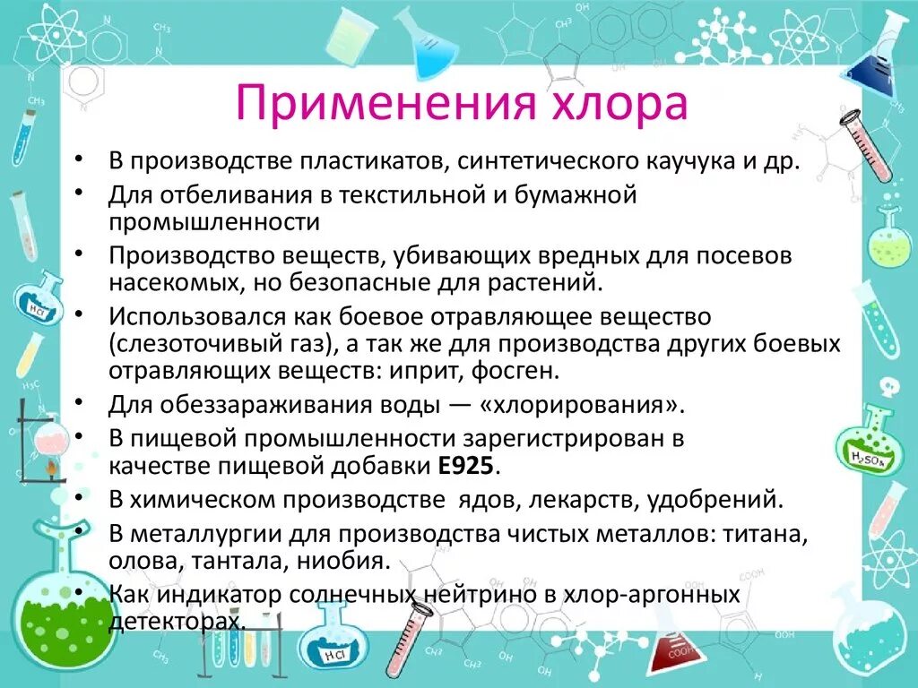 Хлор имеет свойства. Применение хлора. Где используется хлор. Хлор в промышленности применяют. Где используется хлор в быту.