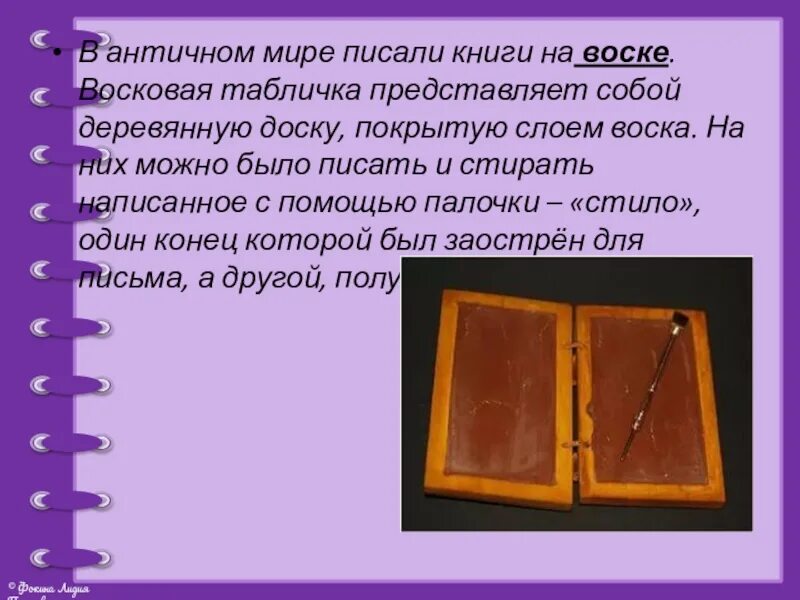 Восковые книги. Восковые книги древности. Книги из воска презентация. Книги из деревянных дощечек. Восковые таблички для презентации.