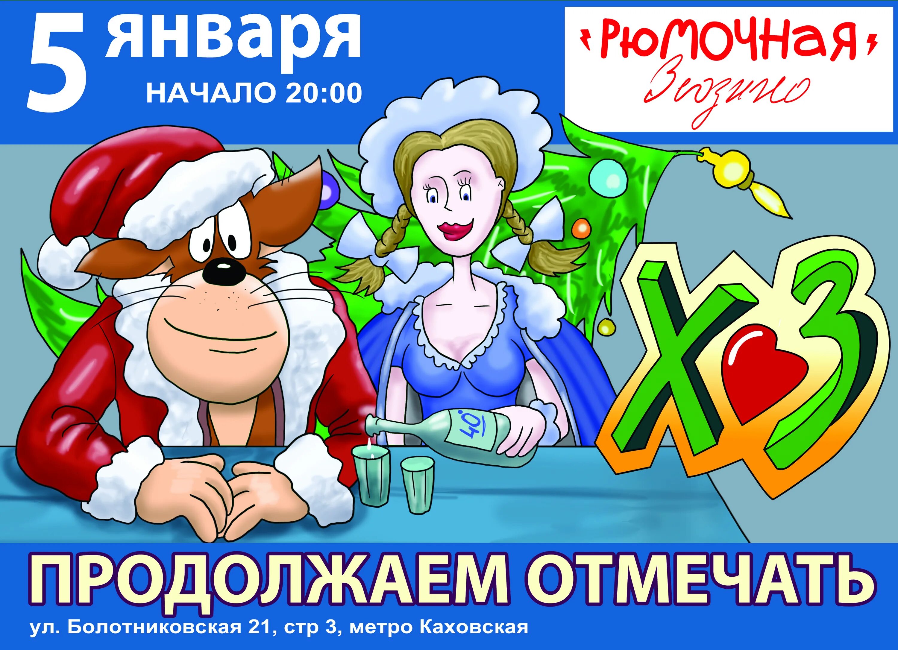 5 января новая. Продолжаем праздновать. Продолжаем отмечать новый год. 2 Января продолжаем праздновать. Открытка продолжаем праздновать.