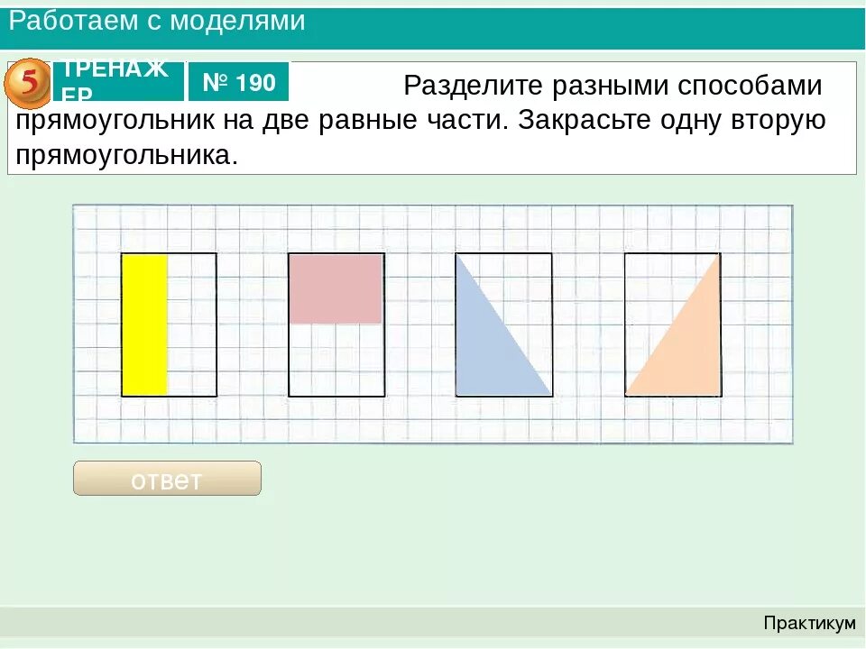 Деление квадрата на 2 части. Разделить прямоугольник на равные части. Разные способы деления. Деление прямоугольника на части. Разделить прямоугольник на 2 равные части.