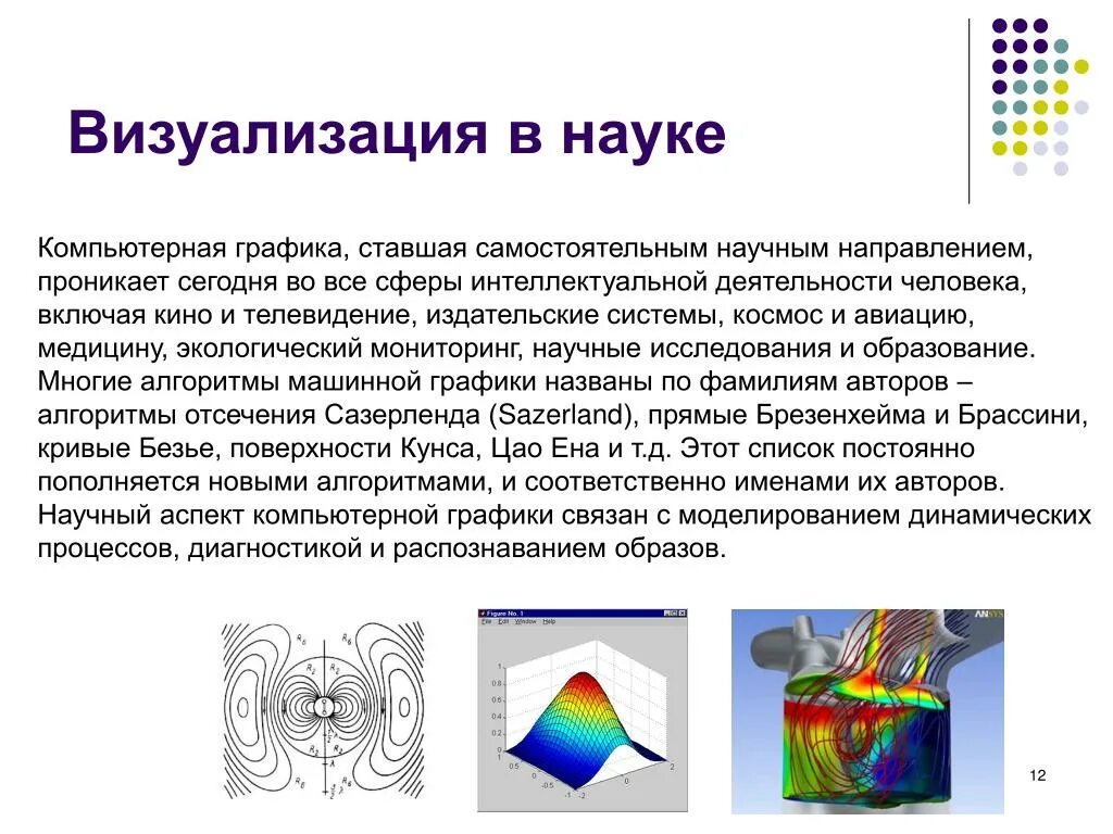 Элементы визуализации информации. Визуализация компьютерная Графика. Компьютерная Графика в науке. Визуализация науки. Технологии машинной графики и визуализации.