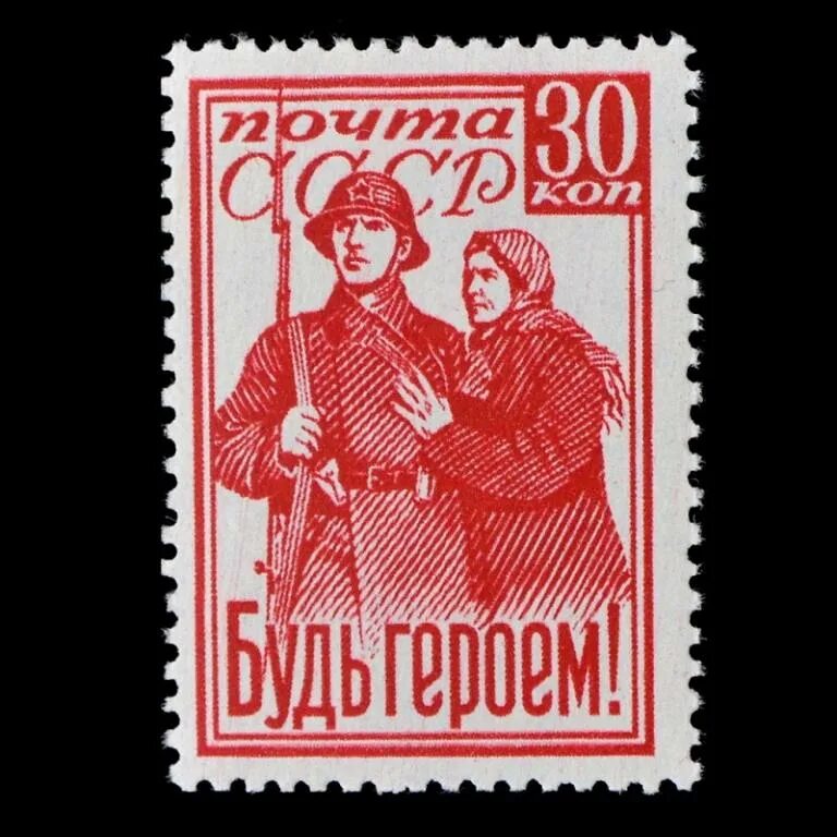 Марки будь героем. Марки будь героем. Марка будь героем 1941. Марка будь героем. Марки будь героем.