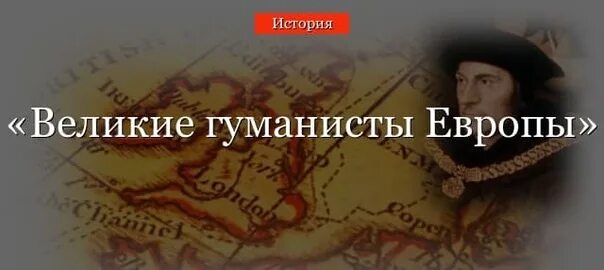 Великие гуманисты истории. Великие гуманисты Европы. История Великие гуманисты Европы. Таблица по истории Великие гуманисты Европы. Великие гуманисты Европы таблица.