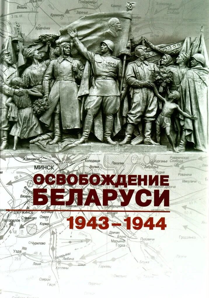 Освобождение белоруссии год. Книга освобождение Беларуси. Освобождение Белоруссии. 1944. Освобождение Белоруссии от фашистов. Освобождение Минска операция Багратион.