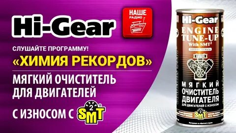 Промывка hi gear