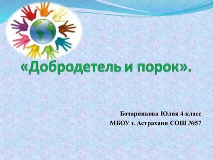 Уроки пороки