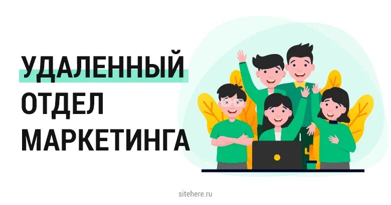 Удаленная маркетинг. Удаленный отдел продаж. Руководитель отдела маркетинга. Лого удаленного отдела продаж. Маркетинговое бюро "фабрика маркетинга" Кемерово.