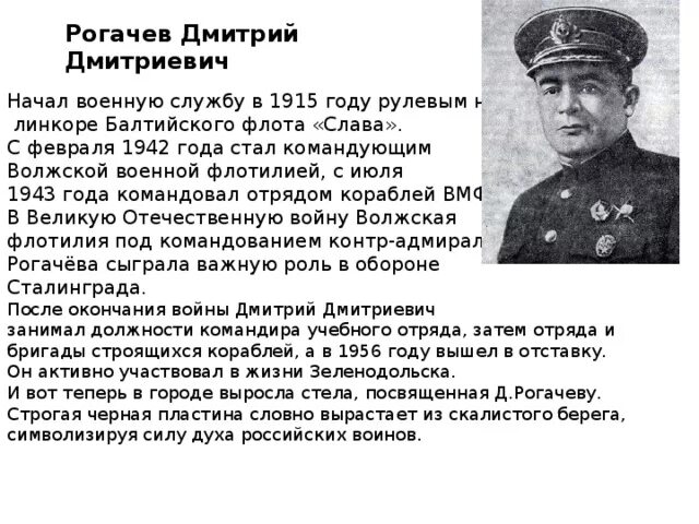Д д и м х текст. Адмирал Рогачев. Контр-адм д д рогачёв февр 1942 май 1943 командующие Волжской флотилии.