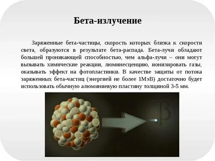 Бета излучение обладает