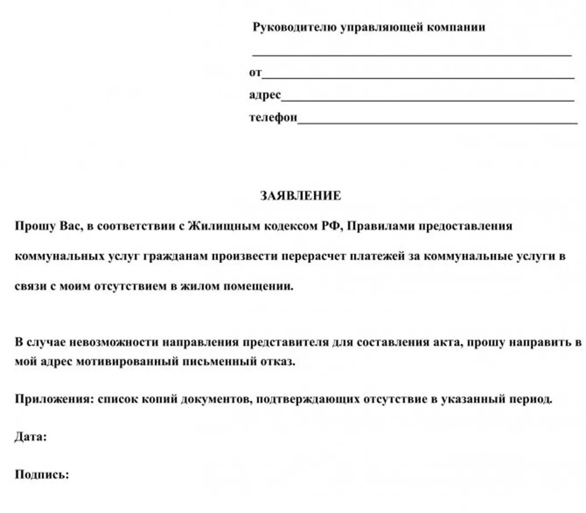 Организация не принимает заявление. Заявление о принятии в управляющую компанию. Бланки заявлений в управляющую компанию. Заявление руководителю управляющей компании образец. Как писать претензию в управляющую компанию.