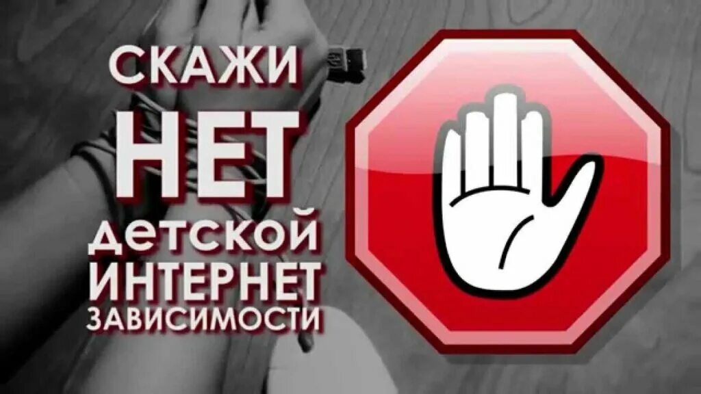 Против компьютерной зависимости. Интернет зависимость. Плакат против интернета. Интернет зависимость плакат. Реклама против интернета