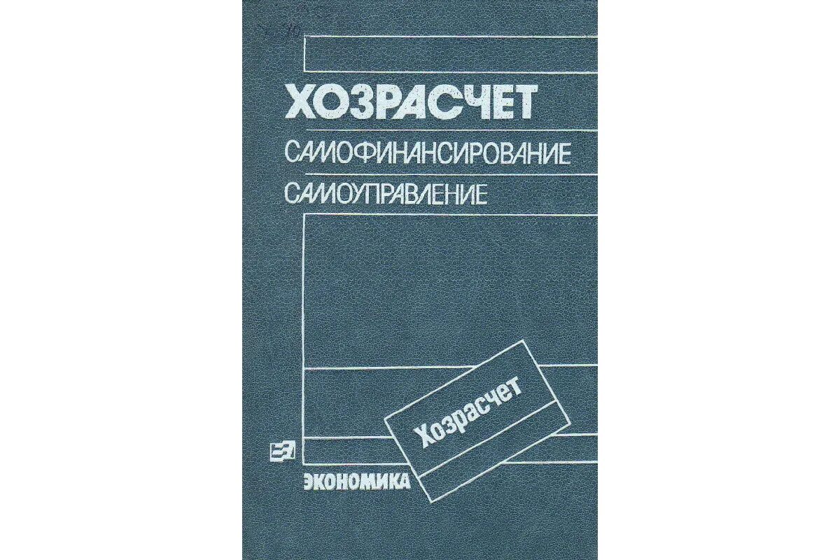 Госприемка хозрасчет. Хозрасчет это. Хозрасчет на предприятии. Хозрасчет и самофинансирование. Хозрасчёт книга.