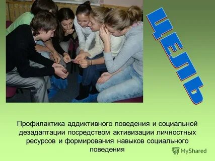 Профилактика социального поведения