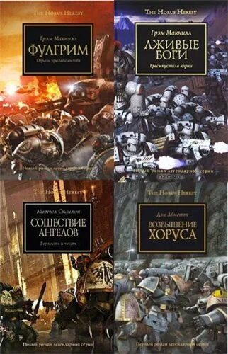 Цикл ересь Хоруса. Цикл книг ересь Хоруса. Warhammer Horus Heresy цикл книг. Возвышение Хоруса аудиокнига. Книга возвышение хоруса