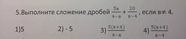 Выполни сложение 3 17 4 17. Выполните сложение дробей 5в/4-в+20/в-4 если. 1056 Выполните сложение. Выполните сложение дробей 5в/4-в +20/в-4 если вне равно 4. Сложение дробей с факториалами.