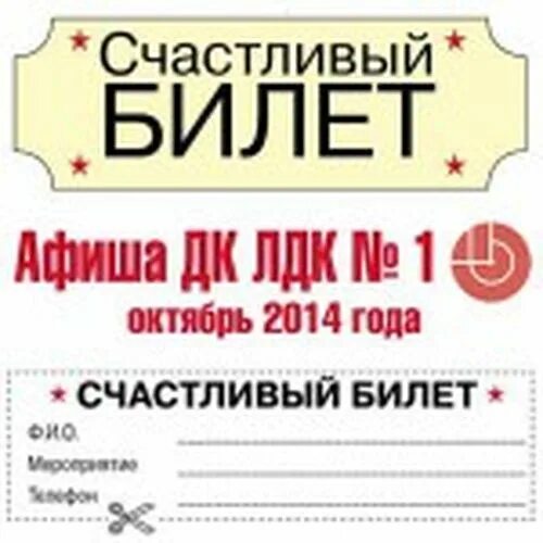 Одна жизнь билеты. Счастливый билет. Билет в счастливую жизнь. Счастливый билет в новую жизнь. Счастливый билет макет.