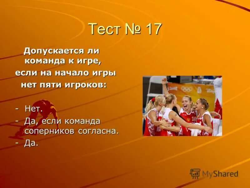 Тест по баскетболу. Тест по теме баскетбол. Тест на тему команда. Тест про баскетбол с ответами. Игры в команде с соперниками