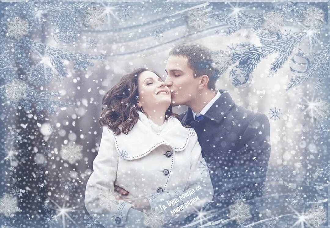 В пелене января. Поцелуй снежинки. Белый снег любовь. Метель любовь. Снегопад Рождество любовь.