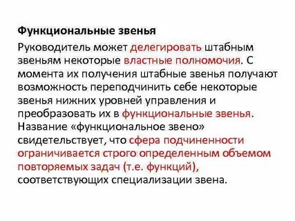 Звенья структуры